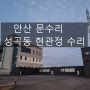 [경기도 문수리] 안산 단원구 성곡동 현관정 교체
