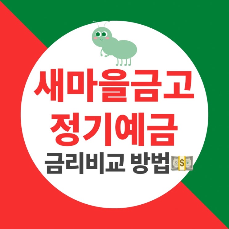 새마을금고 금리비교 확인방법 : 네이버 블로그 새마을금고 금리비교 확인방법 : 네이버 블로그