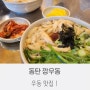 동탄역 맛집 , 동탄 롯데백화점 인근 깡우동 !