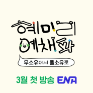 [ENA] 혜미리예채파_예능 프로그램 소개
