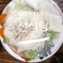 팽성 맛집/양도 가격도 혜자인 부담 없는 식당<선식당>