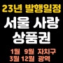 '23년 서울사랑상품권 발행일정 (자치구, 광역 전체 일정)