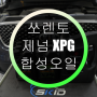 쏘렌토 제넘XPG 합성 엔진오일 교환 천안 아산 평택 안성 서산