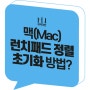 아이맥·맥북 런치패드 아이콘 정렬 초기화 설정 방법 앱 삭제(iMac, MacBook Launchpad)