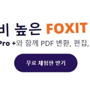 무료 PDF변환, PDF리더 Foxit reader 다운로드