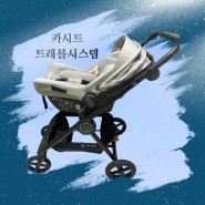 [육아용품] 뉴나 카시트 & 스토케 유모차 트래블 시스템