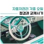 자동차 엔진오일 미션오일 브레이크오일 점검과 교체시기