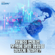 환율의 변동은 무역에 어떤 영향을 미칠까요?