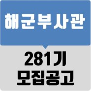 [한국부사관장교학원] 281기 해군부사관 모집 시험 요강