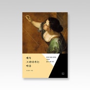 『계속 그려나가는 마음』 - 잊히지 않을 화가들, 그들의 삶과 그림 사이