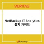 NetBackup IT Analytics 설치 가이드