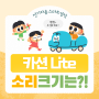 전기차용 스마트경적 카션Lite, 소리 크기는 어느 정도일까?