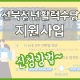 전북형 청년활력수당 지원사업 신청방법 지원내용 자격확인