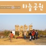 서울 데이트 코스 억세명소 상암 하늘공원 맹꽁이 열차