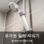 바디럽 퓨어썸 필터 샤워기 출산준비 아기샤워기 교체