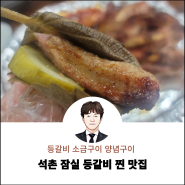 석촌고분역 석촌호수 잠실 맛집 등갈비 돈족골