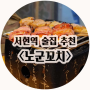 분당 서현 꼬치구이 먹을 땐 '서현 노군꼬치' 일본식 선술집