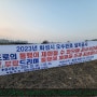 동화3지구 오수관로 공사(동화리 52-2) 안내 (텃밭 분양 늦어짐)