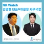 통일 준비러스 인터뷰 ver.2023: NK Watch 실무편