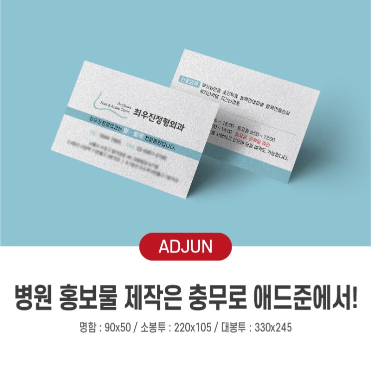 병원 홍보물 제작은 충무로 애드준에서! : 네이버 블로그