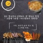 [맛집소개] 중국 현지인이 운영하는 정왕동 양꼬치 - 쇼촬땐 3호점 (가격,양꼬치 쉽게 먹는법, )