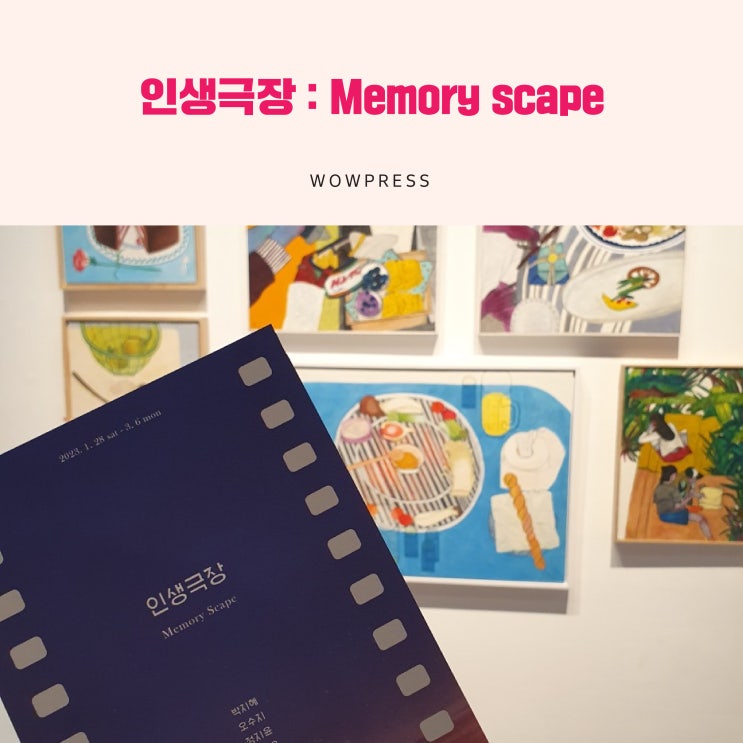 대구 전시 인생극장 : Memory scape : 네이버 블로그