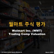 [미국 주식 공부] 월마트 Walmart (NYSE: WMT) 주식 평가 - Trading Comps 밸류에이션