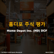[주식 투자 공부] 홈디포 Home Depot (NYSE: HD) DCF 가치 분석