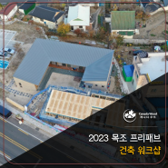 2023 목조 프리패브 건축 워크샵