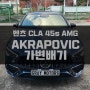 벤츠 CLA 45s AMG 아크라포빅(AKRAPOVIC) 가변배기 장착