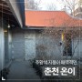 [춘천 카페] 주황색 지붕이 매력적인, 춘천 카페 온이