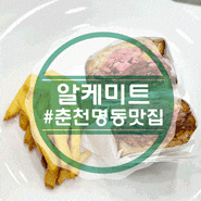 춘천명동맛집 수제 샌드위치는 알케미트에서