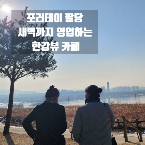 남양주 한강뷰 팔당카페 포러데이 for a day_새벽까지...