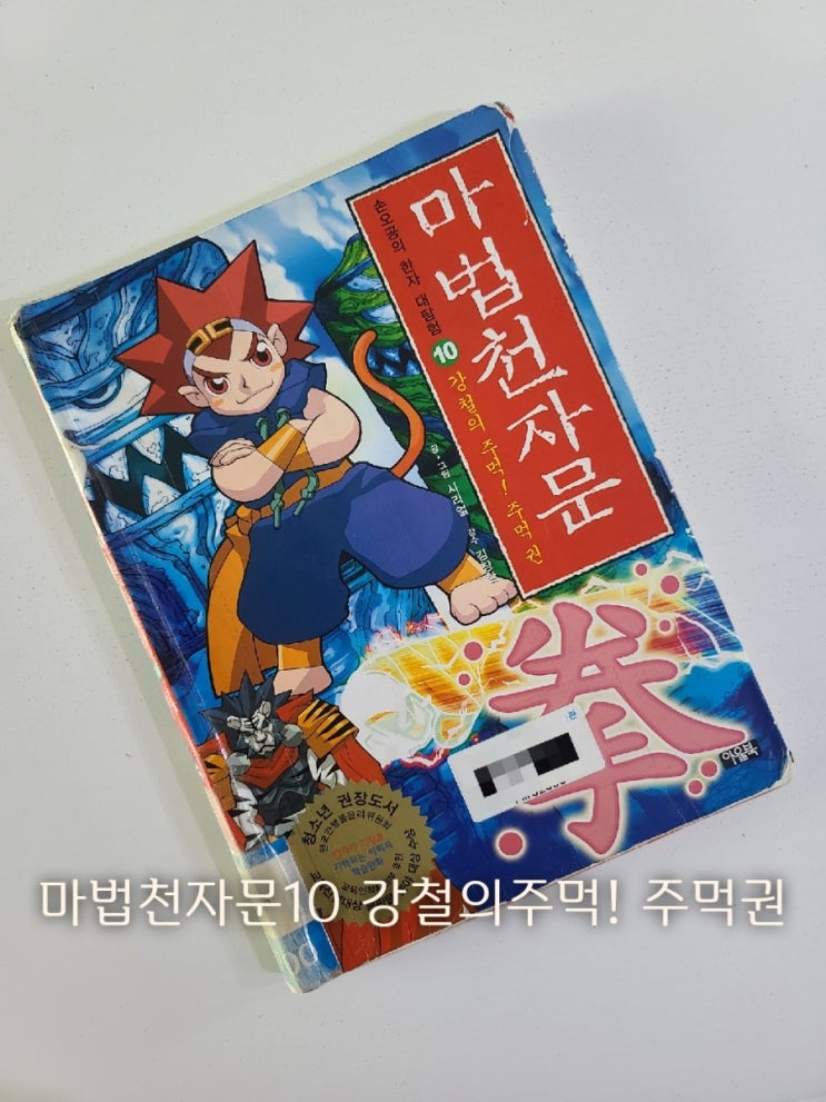 마법천자문 10 강철의 주먹! 주먹 권 拳 초등한자 공부에 도움되는 학습만화 : 네이버 블로그