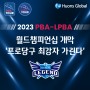 [기업소식] '2023 PBA-LPBA 월드챔피언십 개막'- 프로당구 최강자 가린다!