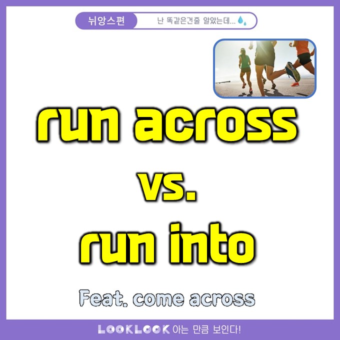 [아 헷갈려] run across vs. run into 는 무슨 차이가 있을까? (come across 도 함께!) : 네이버 블로그