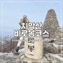 부곡탐방로에서 치악산비로봉 대중교통으로 다녀왔어요