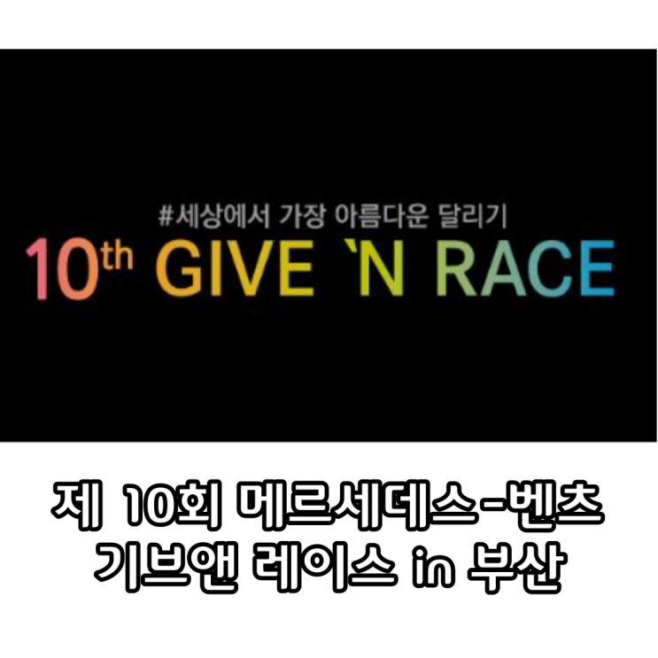 제 10회 벤츠 기브앤 레이스 : 부산, 벤츠마라톤 기념품 참가비&기부금, 광안대교 마라톤 : 네이버 블로그