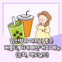 임산부 공차 맥카페(맥도날드) 디카페인 밀크티, 커피 메뉴 리스트 2탄