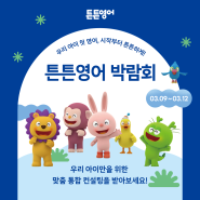 [튼튼영어] 서울 세텍 & 대구 엑스코 박람회 이벤트