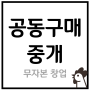 공동구매 중개, 인콘조달플랫폼 - 무자본창업