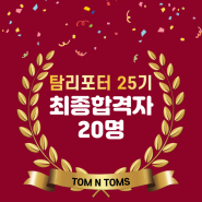 탐앤탐스 공식 서포터즈 탐리포터 25기 최종 합격자 발표!