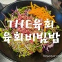 육회비빔밥이 맛있는 THE육회 ♡