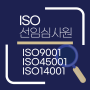 ISO 선임심사원 내부심사원 9001/45001/14001 국제심사원 자격 온라인으로!