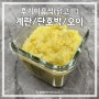 후기 닭고기 이유식 계란 단호박 오이