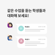 [에브리타임] 같은 수업 학생들과 '대화'하기