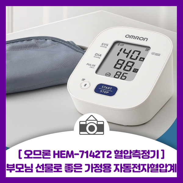 [오므론 HEM-7142T2 혈압측정기] 부모님 선물로도 좋은 가정용 자동전자혈압계 : 네이버 블로그
