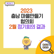 2023 충남마을만들기협의회 2월 정기회의