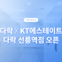 [다락 새소식] 다락xKT에스테이트, 다락 선릉역점 오픈!