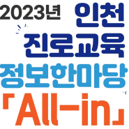 2023년 인천 진로교육 박람회 참가